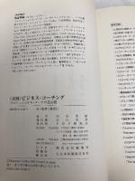 [実践]ビジネス・コーチング―プロフェッショナル・コーチの道具箱 PHP研究所 田近 秀敏