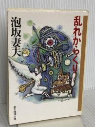 乱れからくり (創元推理文庫) (創元推理文庫 M あ 1-2) 東京創元社 泡坂 妻夫