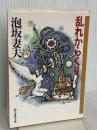 乱れからくり (創元推理文庫) (創元推理文庫 M あ 1-2) 東京創元社 泡坂 妻夫