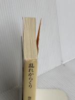 乱れからくり (創元推理文庫) (創元推理文庫 M あ 1-2) 東京創元社 泡坂 妻夫