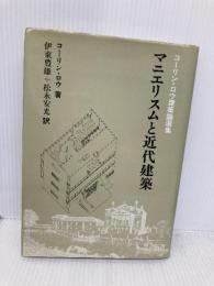 マニエリスムと近代建築: コ-リン・ロウ建築論選集 彰国社 コーリン ロウ