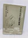 マニエリスムと近代建築: コ-リン・ロウ建築論選集 彰国社 コーリン ロウ