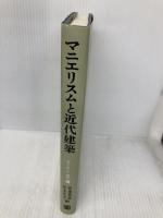 マニエリスムと近代建築: コ-リン・ロウ建築論選集 彰国社 コーリン ロウ