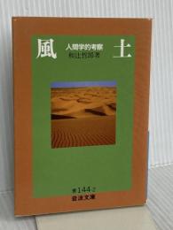 風土: 人間学的考察 (岩波文庫 青 144-2) 岩波書店 和辻 哲郎