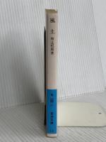 風土: 人間学的考察 (岩波文庫 青 144-2) 岩波書店 和辻 哲郎