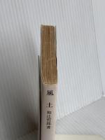 風土: 人間学的考察 (岩波文庫 青 144-2) 岩波書店 和辻 哲郎