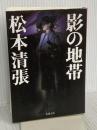 影の地帯 (新潮文庫) 新潮社 松本清張