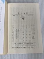 影の地帯 (新潮文庫) 新潮社 松本清張