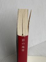影の地帯 (新潮文庫) 新潮社 松本清張