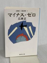 広瀬正・小説全集・1 マイナス・ゼロ (集英社文庫) 集英社 広瀬 正