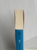 広瀬正・小説全集・1 マイナス・ゼロ (集英社文庫) 集英社 広瀬 正