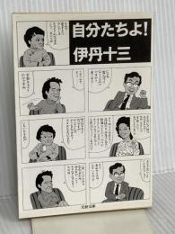 自分たちよ (文春文庫 131-7) 文藝春秋 伊丹 十三
