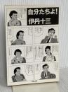 自分たちよ (文春文庫 131-7) 文藝春秋 伊丹 十三