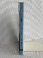 自分たちよ (文春文庫 131-7) 文藝春秋 伊丹 十三