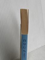 自分たちよ (文春文庫 131-7) 文藝春秋 伊丹 十三