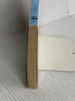 自分たちよ (文春文庫 131-7) 文藝春秋 伊丹 十三