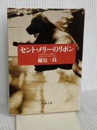 セント・メリーのリボン (新潮文庫 い 40-2) 新潮社 稲見 一良