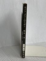 セント・メリーのリボン (新潮文庫 い 40-2) 新潮社 稲見 一良