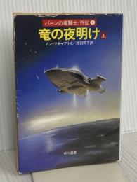 竜の夜明け 上 (ハヤカワ文庫 SF マ 1-10 パーンの竜騎士 外伝 1) 早川書房 アン・マキャフリイ