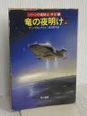 竜の夜明け 上 (ハヤカワ文庫 SF マ 1-10 パーンの竜騎士 外伝 1) 早川書房 アン・マキャフリイ
