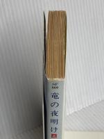 竜の夜明け 上 (ハヤカワ文庫 SF マ 1-10 パーンの竜騎士 外伝 1) 早川書房 アン・マキャフリイ