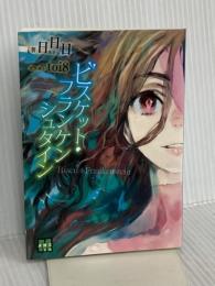 ビスケット・フランケンシュタイン (メガミ文庫 33) 学研プラス 日日日