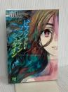 ビスケット・フランケンシュタイン (メガミ文庫 33) 学研プラス 日日日