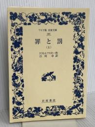 罪と罰 上 (ワイド版岩波文庫 285) 岩波書店 ドストエフスキー