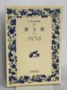 罪と罰 上 (ワイド版岩波文庫 285) 岩波書店 ドストエフスキー