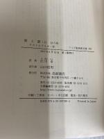 罪と罰 上 (ワイド版岩波文庫 285) 岩波書店 ドストエフスキー