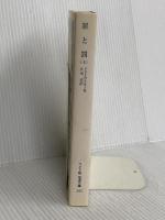 罪と罰 上 (ワイド版岩波文庫 285) 岩波書店 ドストエフスキー