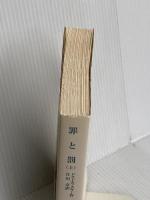 罪と罰 上 (ワイド版岩波文庫 285) 岩波書店 ドストエフスキー