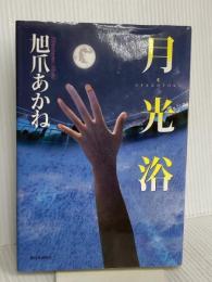月光浴 新日本出版社 旭爪 あかね