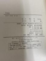月光浴 新日本出版社 旭爪 あかね