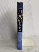月光浴 新日本出版社 旭爪 あかね