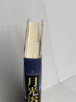 月光浴 新日本出版社 旭爪 あかね