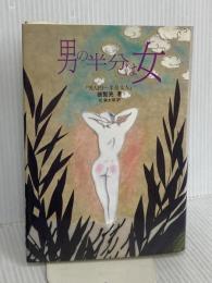 男の半分は女 二見書房 張 賢亮