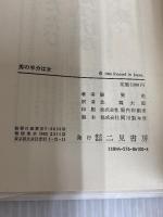 男の半分は女 二見書房 張 賢亮