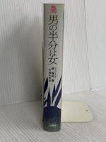 男の半分は女 二見書房 張 賢亮