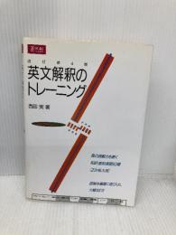 英文解釈のトレーニング Z会出版 西田 実