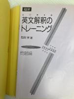 英文解釈のトレーニング Z会出版 西田 実