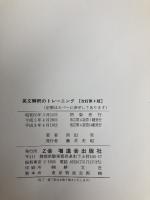 英文解釈のトレーニング Z会出版 西田 実