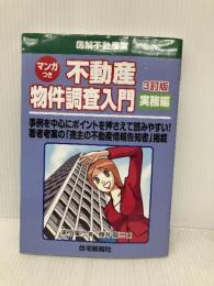 不動産物件調査入門 実務編 改訂版 (図解不動産業シリーズ) 住宅新報社 津村 重行