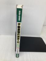 不動産物件調査入門 実務編 改訂版 (図解不動産業シリーズ) 住宅新報社 津村 重行