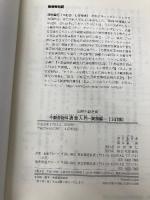 不動産物件調査入門 実務編 改訂版 (図解不動産業シリーズ) 住宅新報社 津村 重行