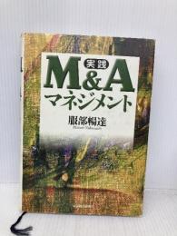 実践 M&Aマネジメント 東洋経済新報社 服部 暢達