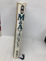 実践 M&Aマネジメント 東洋経済新報社 服部 暢達