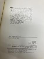 実践 M&Aマネジメント 東洋経済新報社 服部 暢達