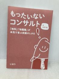 【※カバー無し】もったいないコンサルト　「他科」「他職種」が本気で喜ぶ依頼のしかた じほう