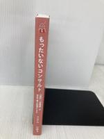 【※カバー無し】もったいないコンサルト　「他科」「他職種」が本気で喜ぶ依頼のしかた じほう